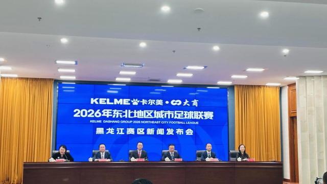 竞技宝App-东北地区城市足球联赛（东北超）黑龙江赛区新闻发布会召开